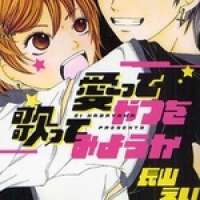  Аниме Aitte Yatsu wo Utatte Miyouka <small>Story & Art</small> 